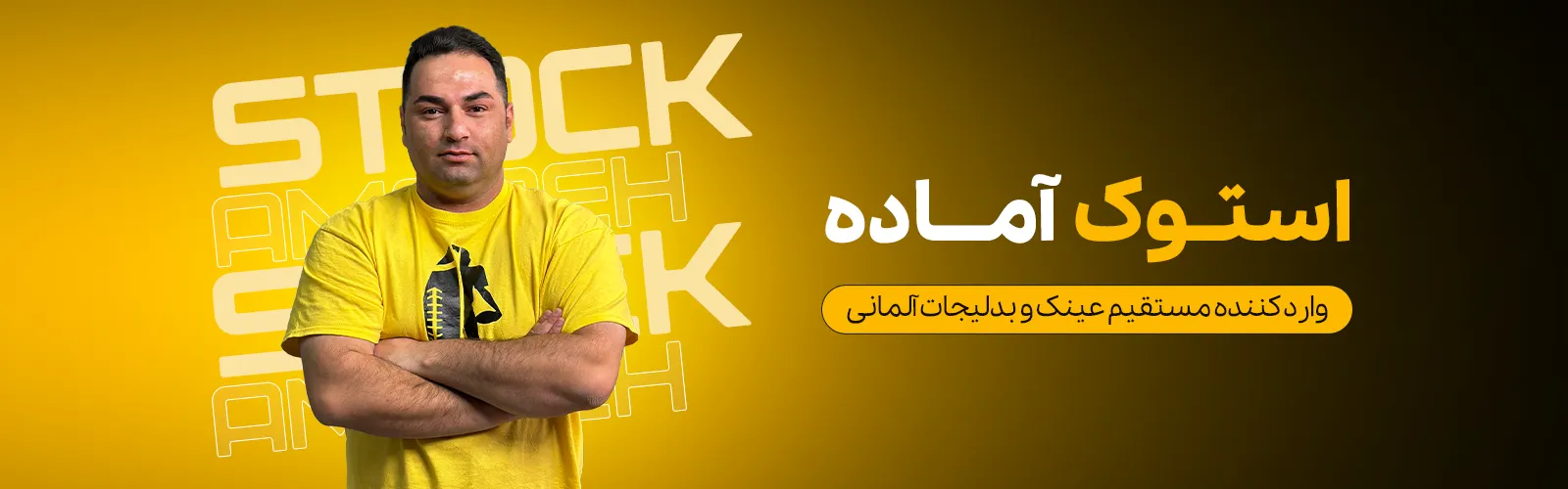 استوک آماده