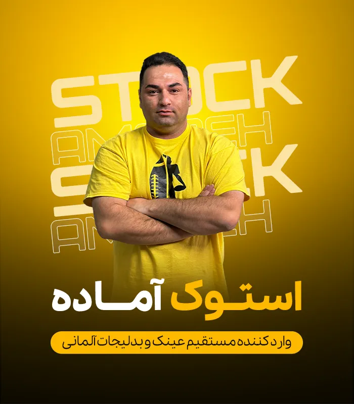 استوک آماده